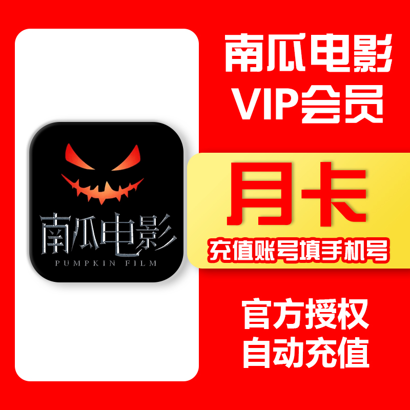 【填手机号直充】南瓜电影 月卡/季卡/年卡 不含南瓜籽