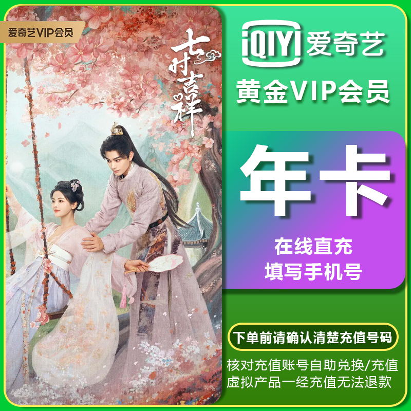 爱奇艺黄金vip视频会员12个月会员年卡一年官方直充不支持电视端