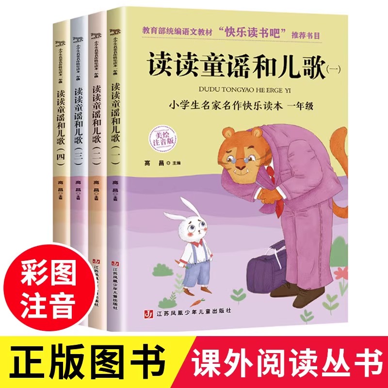 人教版 读读童谣和儿歌一年级下册快乐读书吧全套4册小学课外阅读