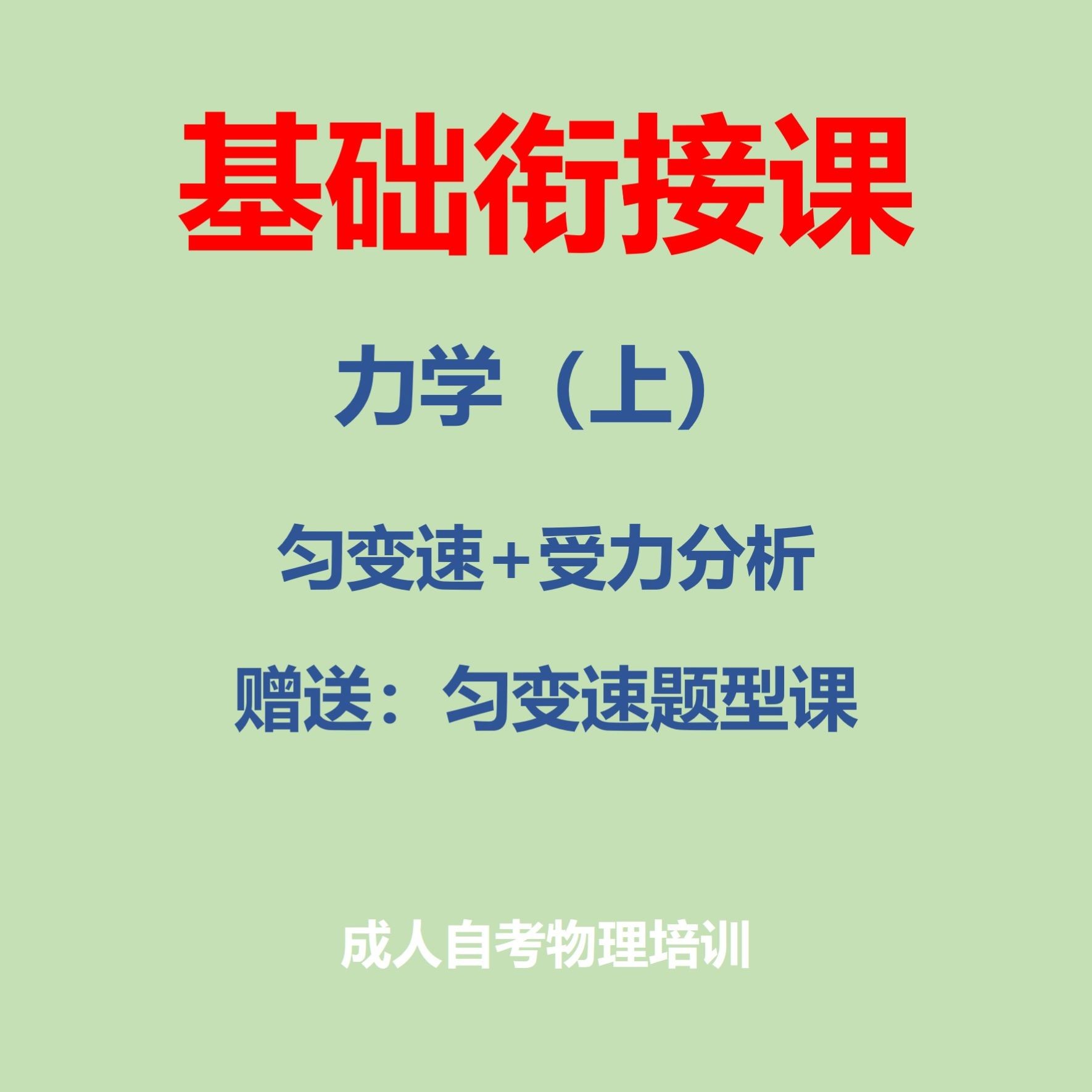 大曲老师-成人自考物理-基础衔接课