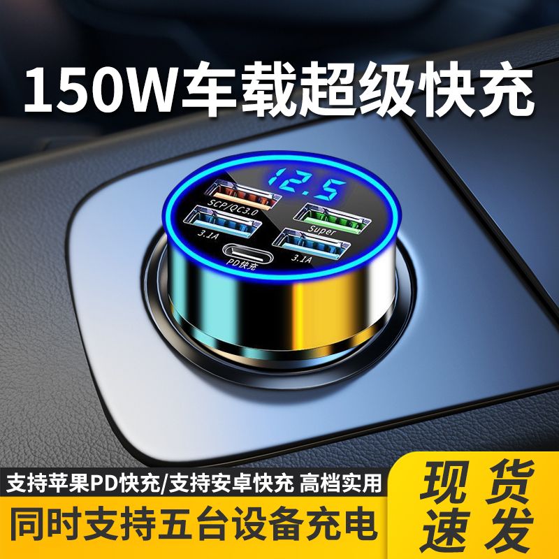 五口超级快充车载充电器150W车用点烟器一拖五转换插头手机闪充头