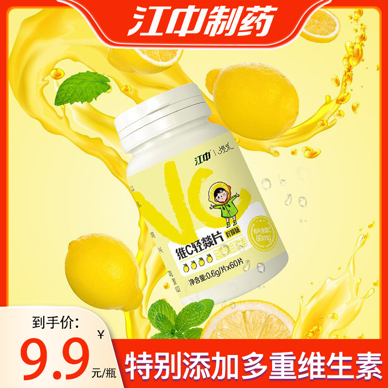 【限量福利】江中年货节焕采维C轻燚柠檬味60片复合维生素C咀嚼片