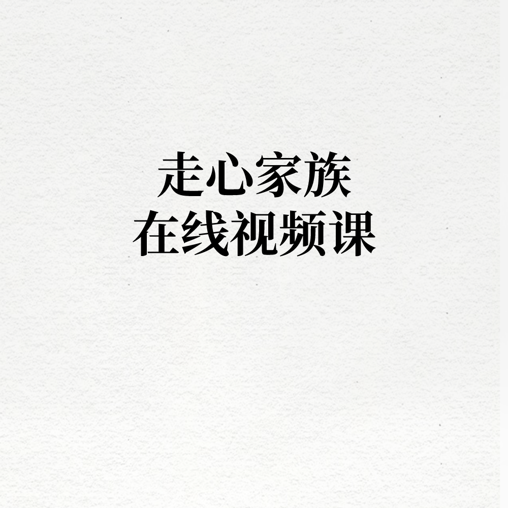 走心家族+实战课+扫盲入门课