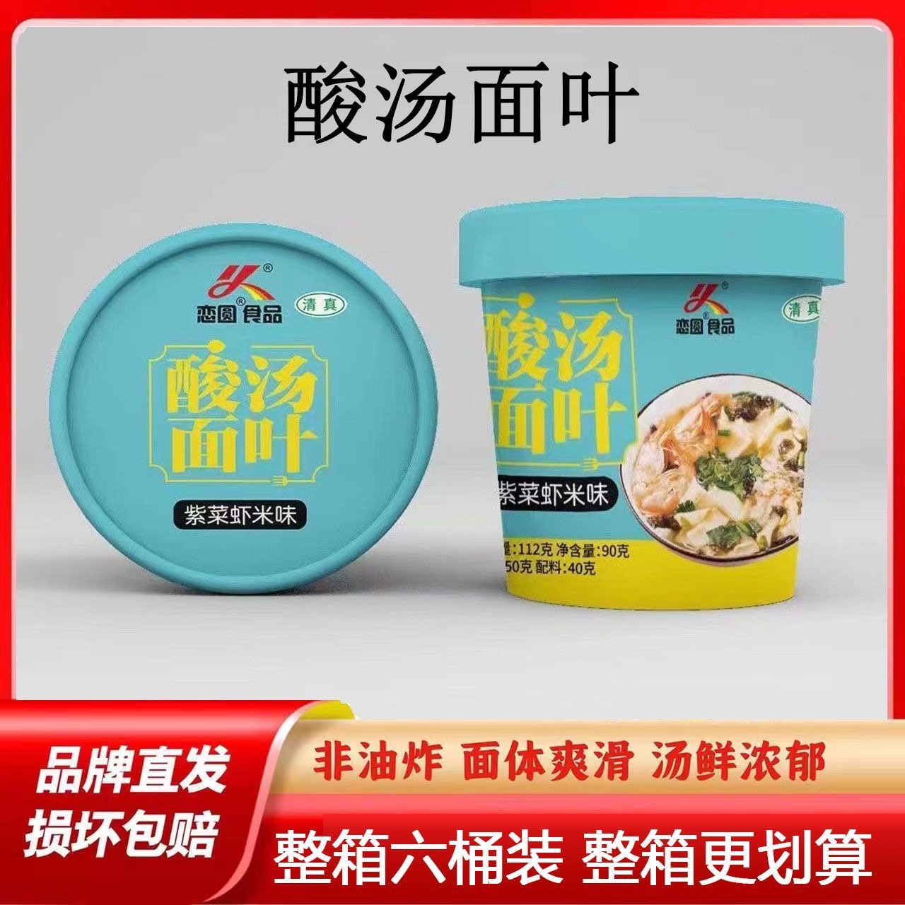 古德时代恋圆食品酸汤面叶非油炸泡面桶装速食零食方便面整箱