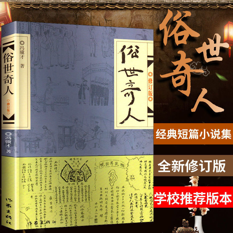 俗世奇人冯骥才原著正版足本原版城南旧事林海音五六年级读课外书