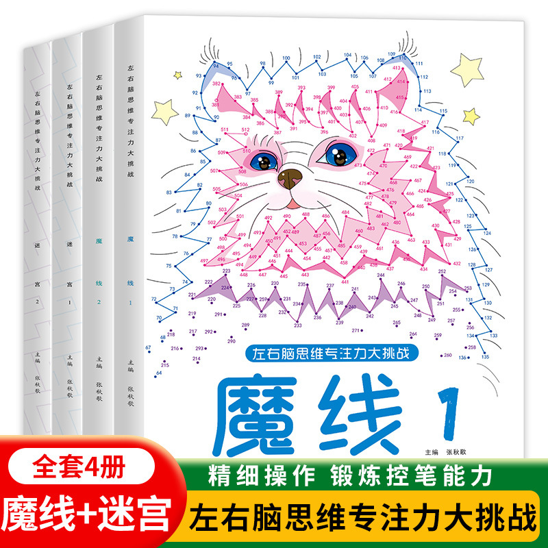 正版【5-12岁专注力数字连线】儿童专注力控笔魔线+迷宫益智游戏书