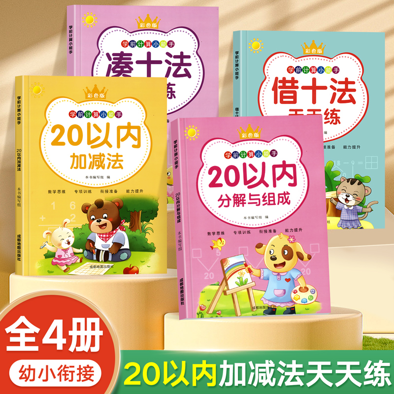凑十法借十法20以内加减法天天练幼小衔接分解与组成幼儿园数学练