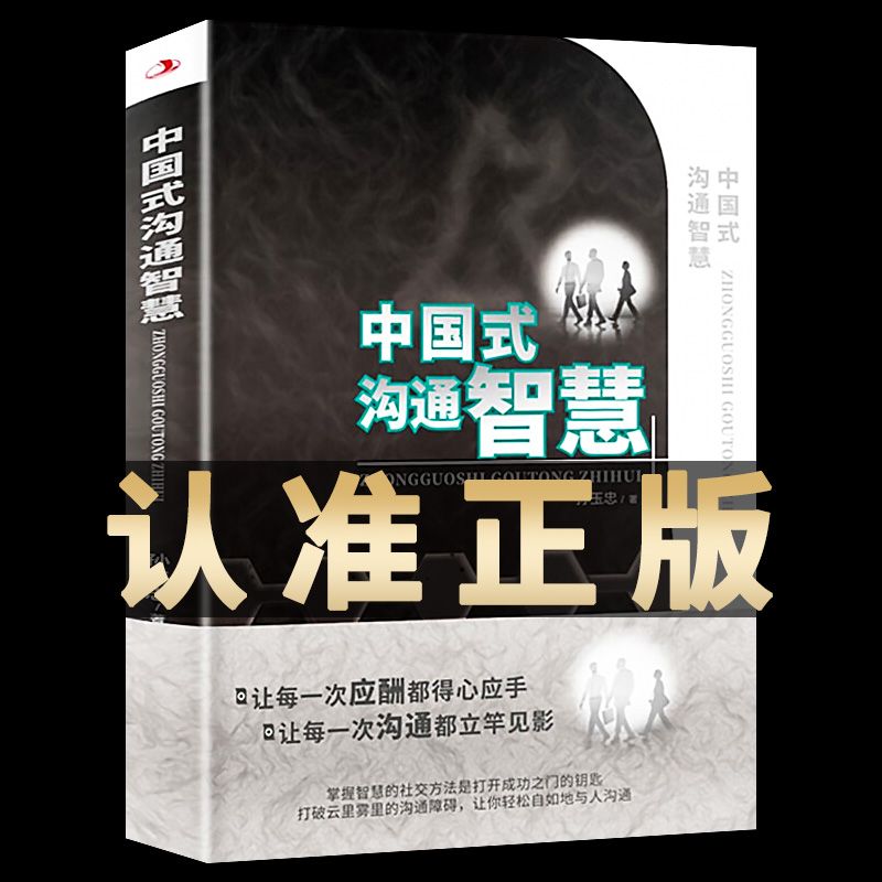 中国式沟通智慧正版书每天懂点人情世故书智慧关系情商表达技巧