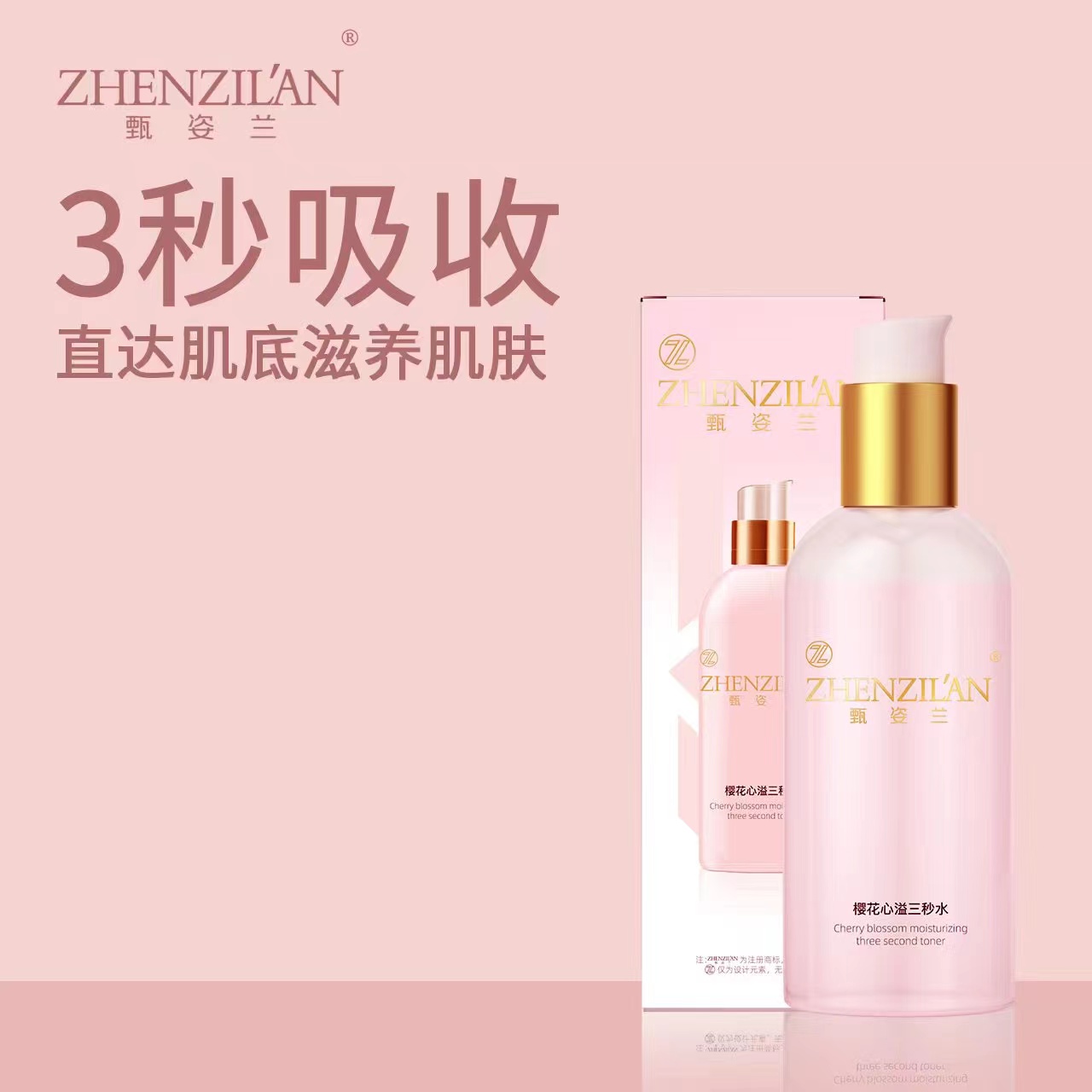 甄姿兰樱花心溢三秒水（两瓶）