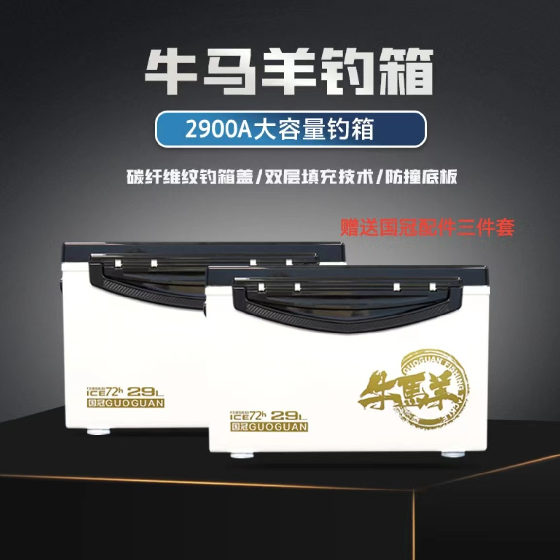 牛马羊&国冠马克钓鱼同款钓箱大容量恒温经久耐用黑坑垂钓鱼用品