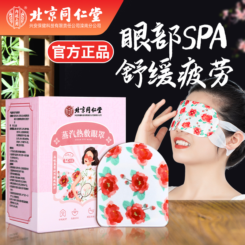 北京同仁堂蒸汽热敷眼罩学生熬夜党疲劳红血丝恒温透气热敷贴12贴