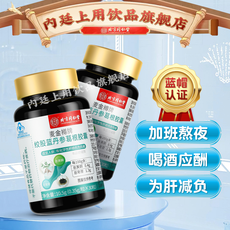 北京同仁堂麦金樽牌绞股蓝丹参葛根胶囊熬夜加班恢复应酬多30粒