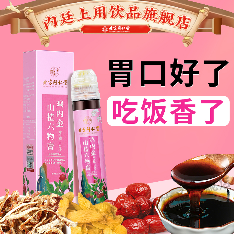 北京同仁堂鸡内金山楂六物膏宝宝爱吃胃口好营养膏滋泡水冲饮130g
