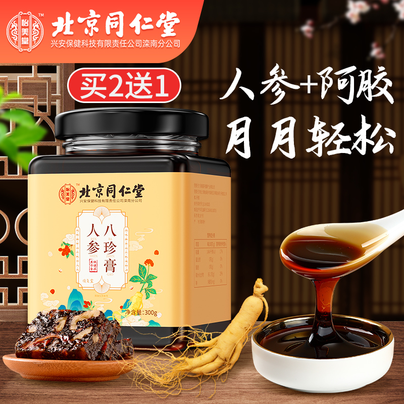 北京同仁堂人参八珍膏蜂蜜枸杞茯苓阿胶女性调理滋补膏300g/罐