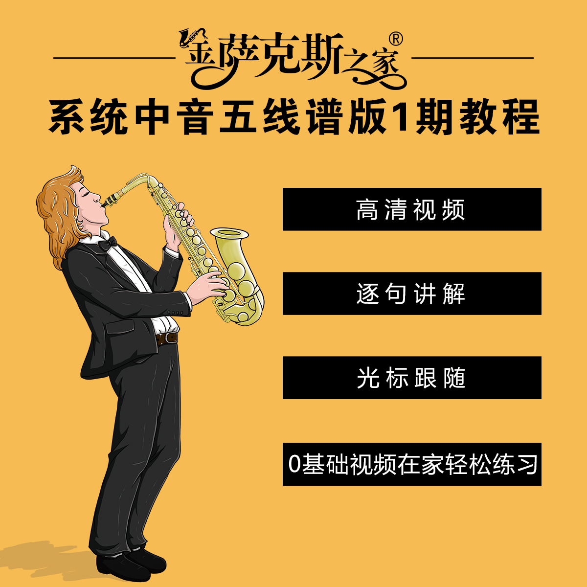 【五线谱】买中音1期送第二期再送第三期
