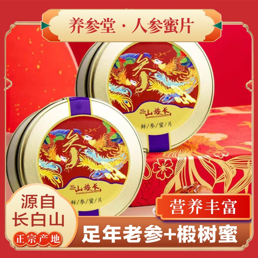 【静静专属】人参蜜片 精选5年人参长白山鲜参