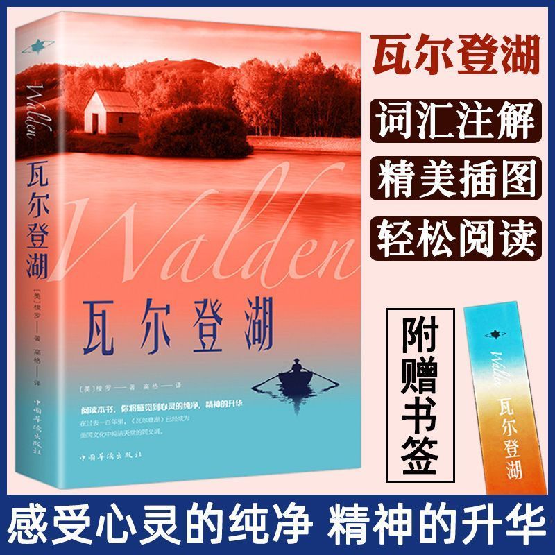 【经典名著】瓦尔登湖正版梭罗原著世界经典文学小说月亮人间失格