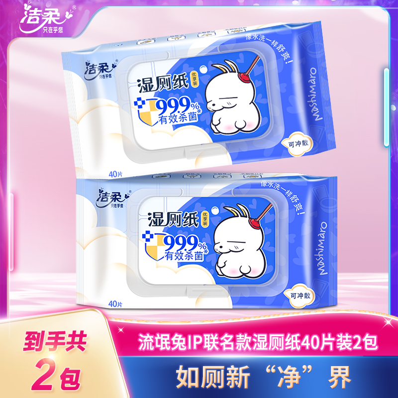 【流氓兔IP联名款】洁柔湿厕纸舒缓清洁家庭无香亲肤