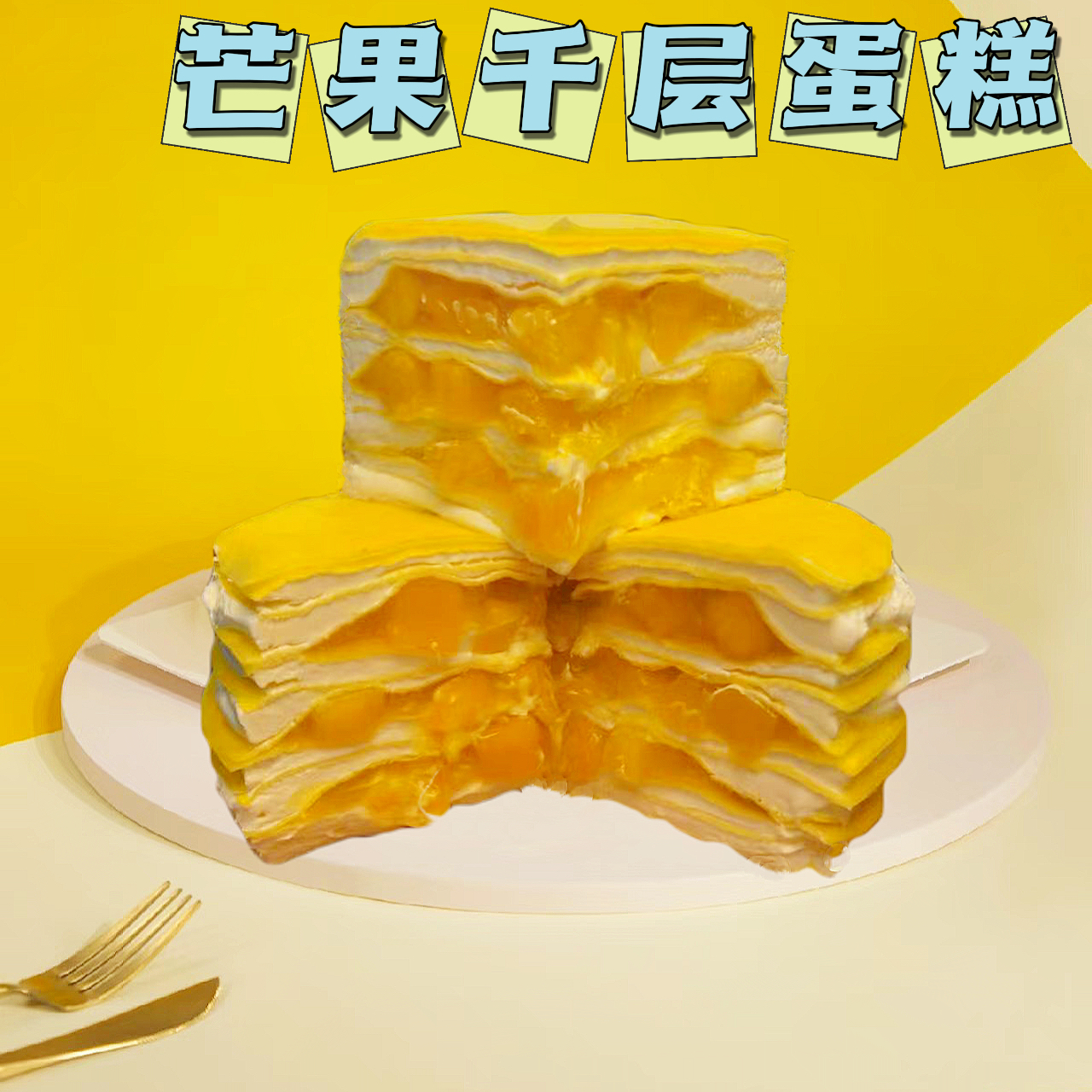真·芒果千层蛋糕 6英寸