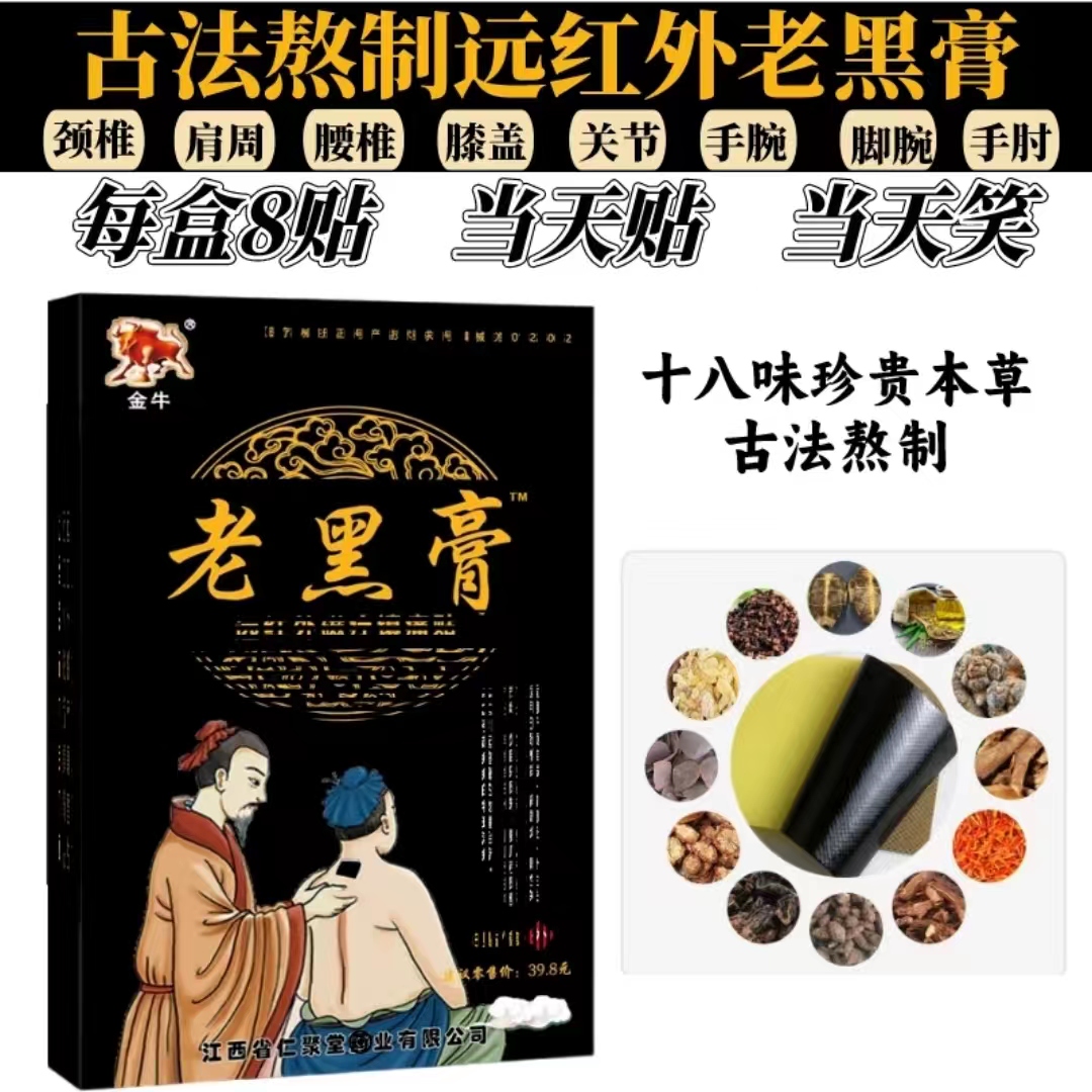 老黑膏颈肩腰腿膝各种关节通用老年人贴敷通用草本黑膏
