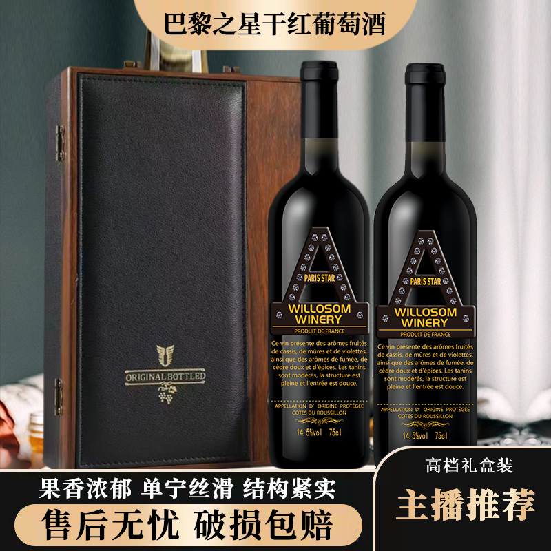 【朋哥酒馆】巴黎之星干红葡萄酒750ml*2支 法国进口AOP级