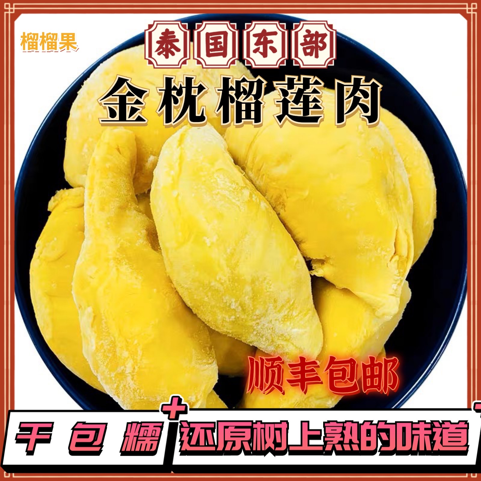 450g老树榴莲肉液氮冷冻锁鲜金枕榴莲即食顺丰冷链