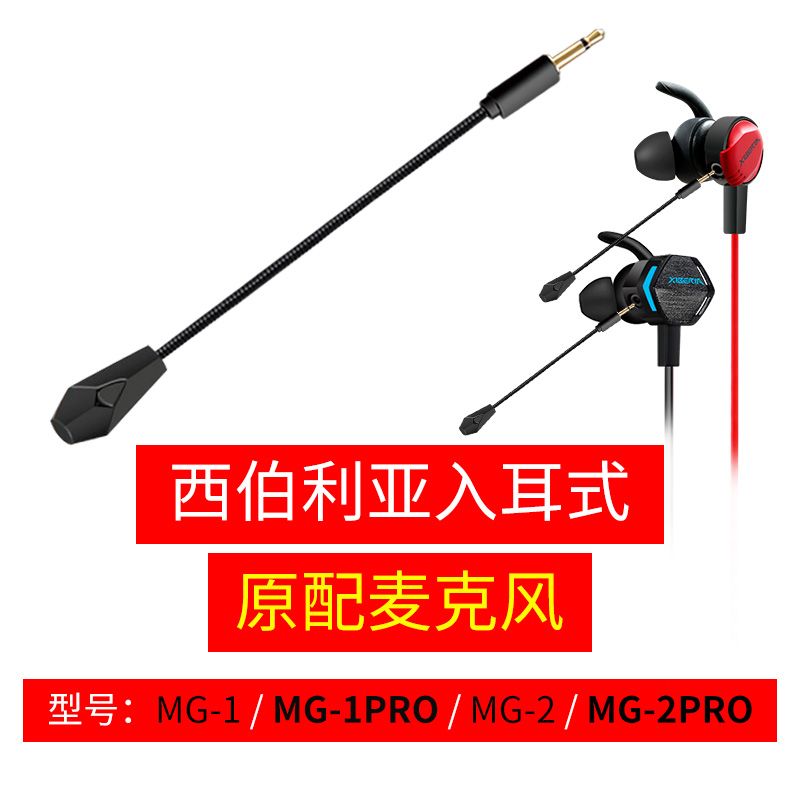 MG-1 MG-2 PRO通用入耳式耳机原配麦克风话筒配件适用西伯利亚