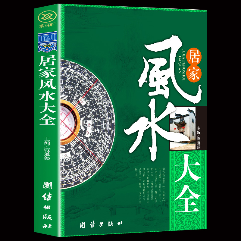 家居风水大全  风水入门 家居风水文化规划优化优化出版社主编