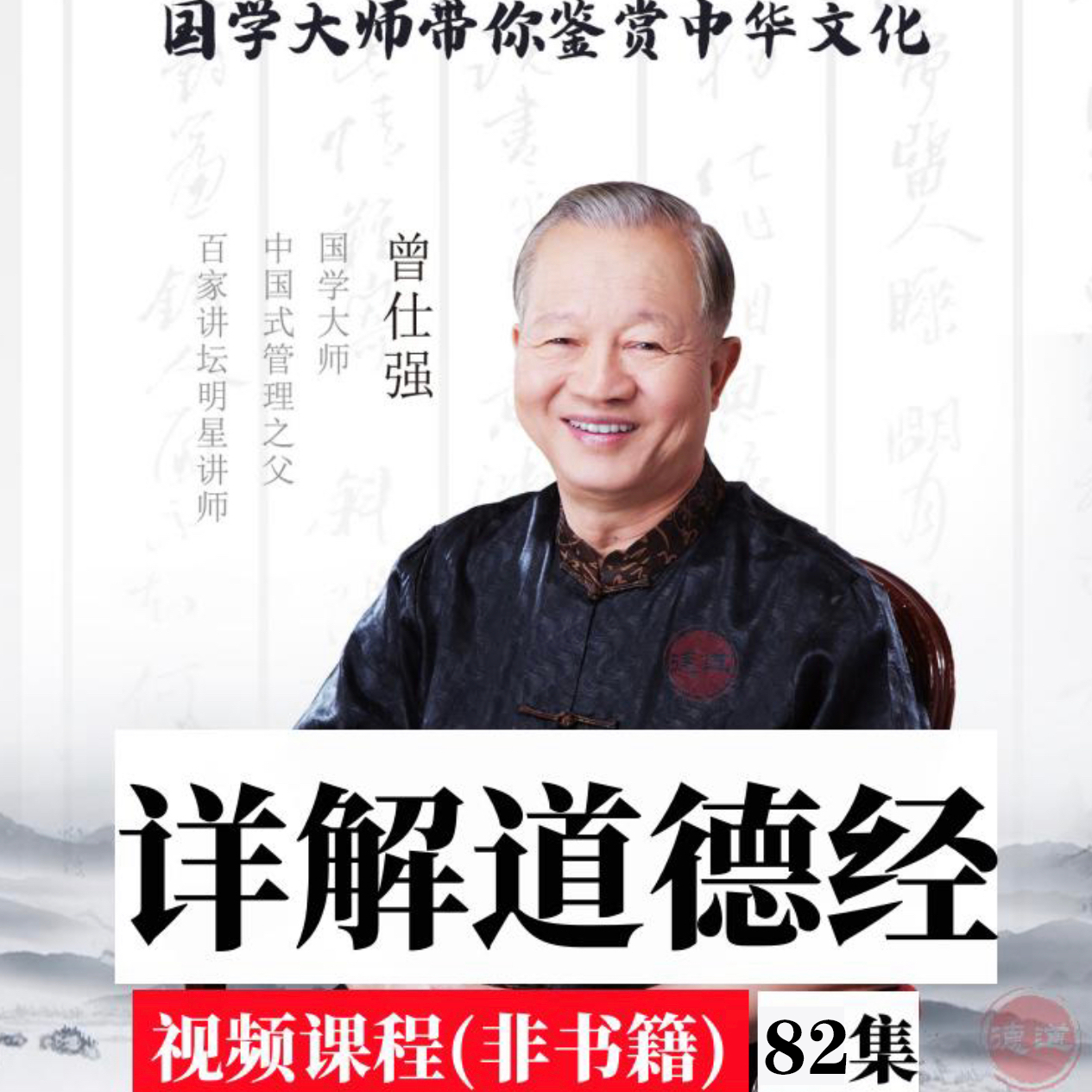 曾仕强详解道德经老子的人生智慧道德经的奥秘国学经典传统文化