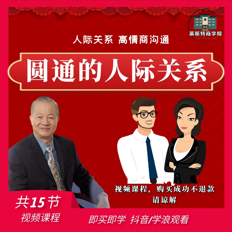 曾仕强教授讲解《圆通的人际关系》15节视频课程（不是书）