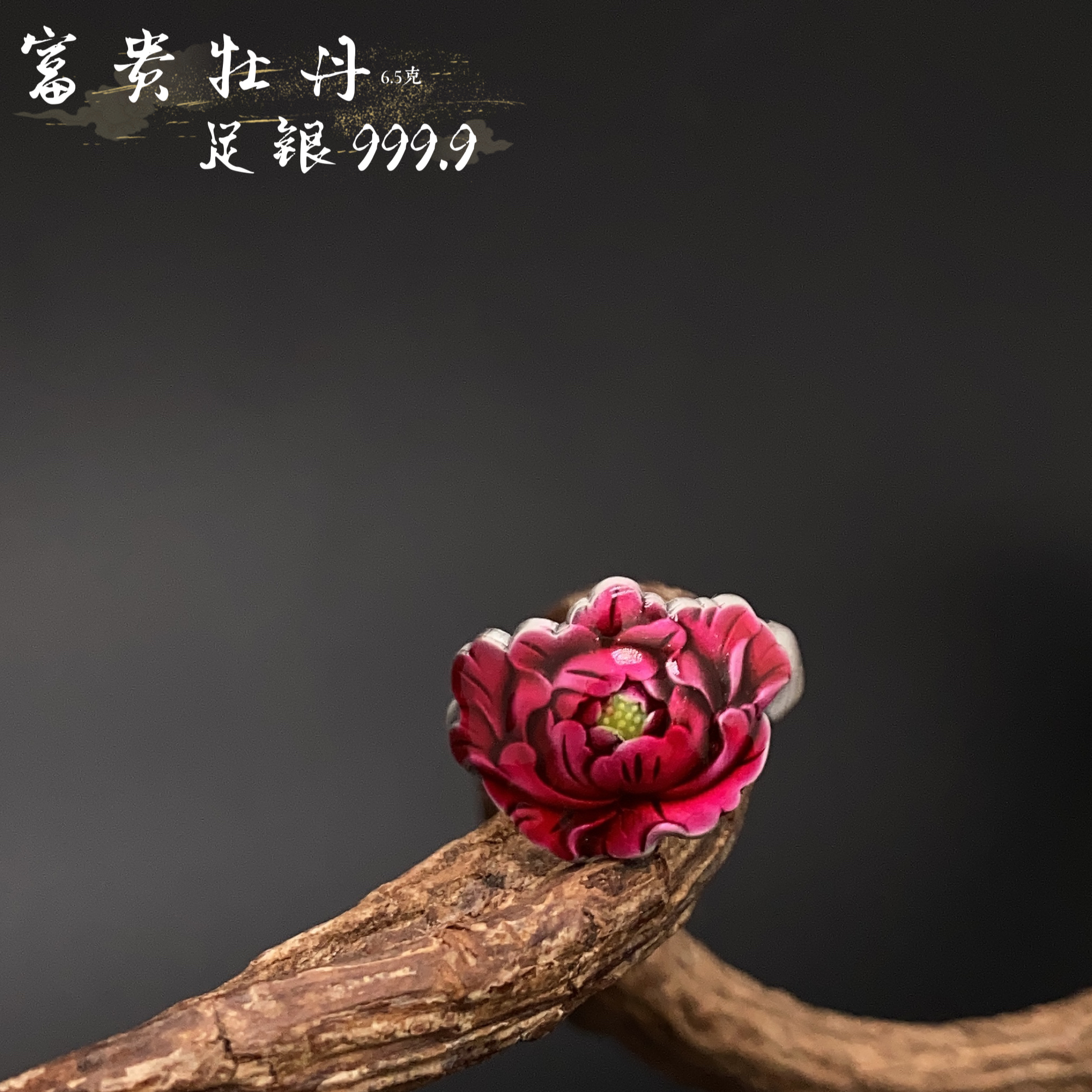 福氏世家 足银珐琅戒指 【JAE099S-D-W】复古砂旧珐琅牡丹花戒指