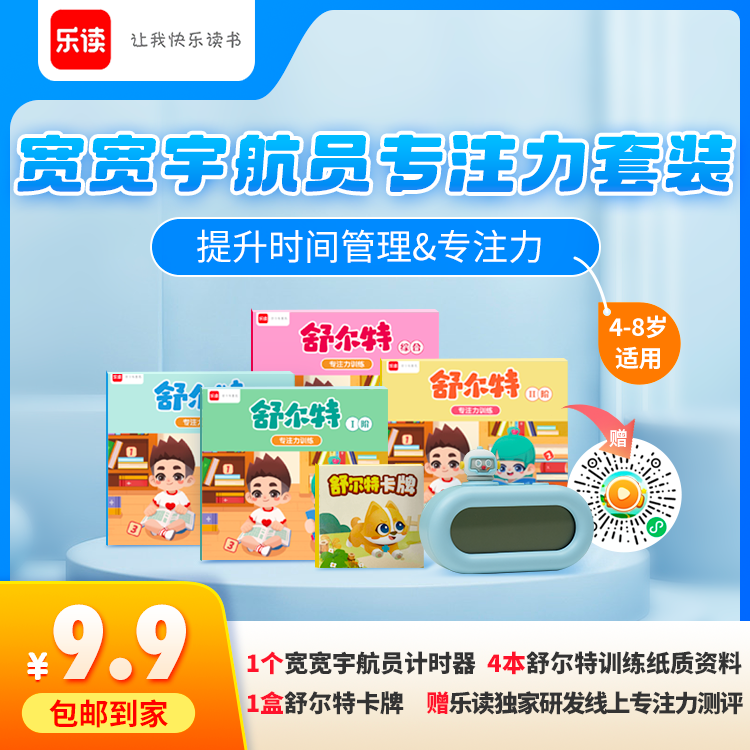 【拍1发6】4-8岁宽宽宇航员舒尔特专注力套装计时器【乐读推荐】
