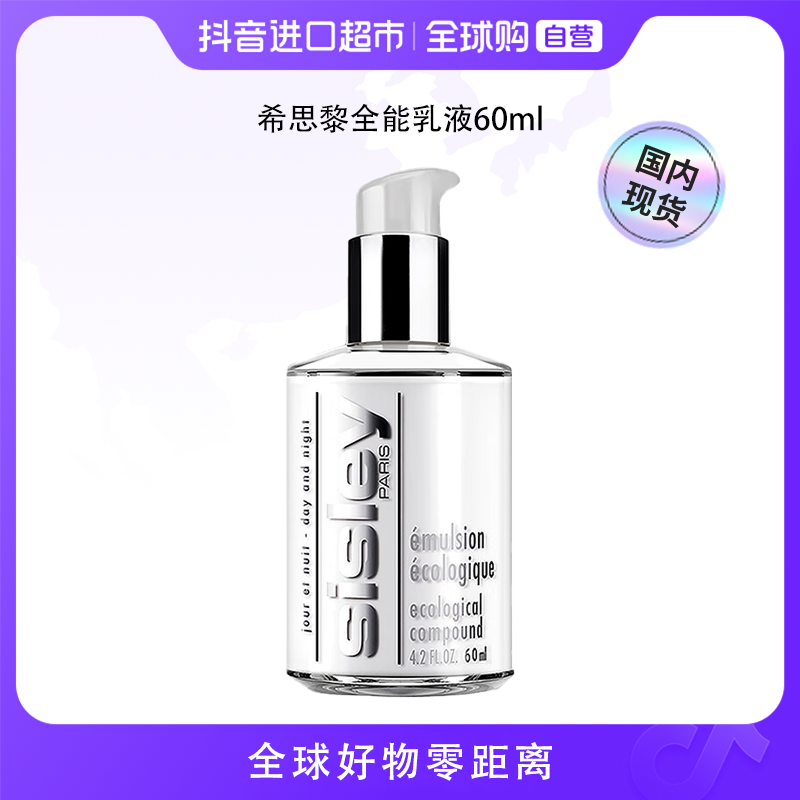 【国内现货】Sisley/希思黎正品 全能乳液60ml维稳修护补水保湿 【h】