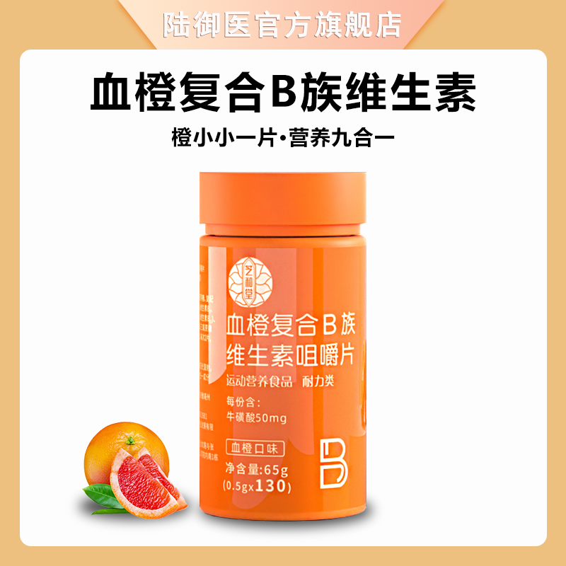 【新店福利】血橙复合B族维生素牛磺酸b1b2b6VB维生素协同补充60/瓶