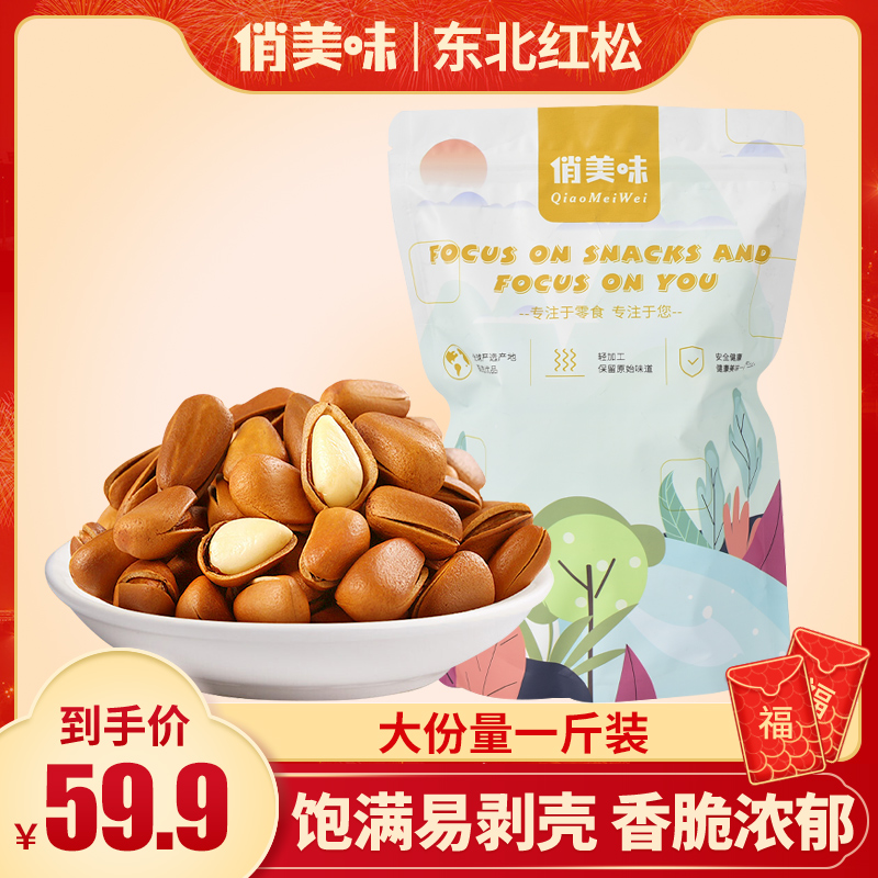 东北红松子大颗粒松子手剥原味坚果零食营养好吃即食