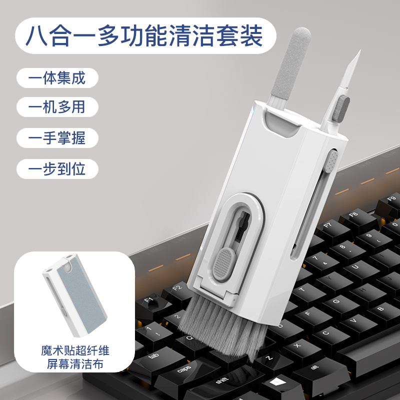 键盘清理神器八合一多功能套装手机耳机平板电脑屏幕清理灰尘工具