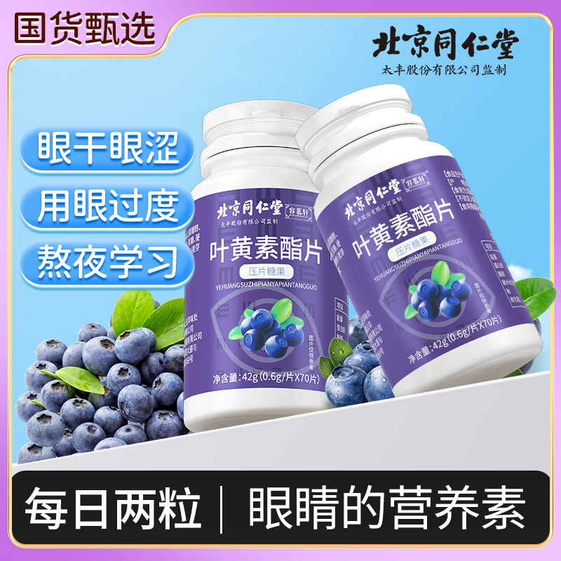 【北京同仁堂】蓝莓叶黄素酯片非护眼视力疲劳眼干涩模糊看不清