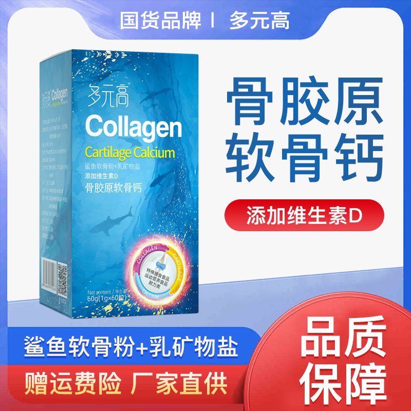 多元高【2盒+免费试吃1盒】骨胶原软骨钙维生素D 60g（1g*60粒）