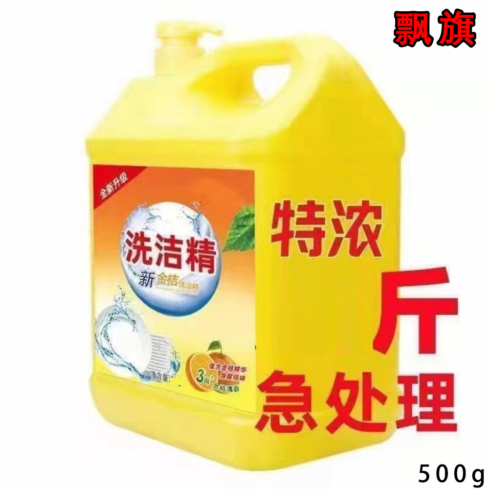 【首单0.01】食品级洗洁精厨房西柚去油厨房用品大桶洗洁精500g包邮
