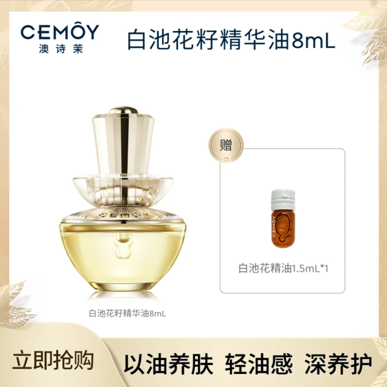 CEMOY/澳诗茉白池花肌底精华油补水精华液保湿养护修护吸收轻透