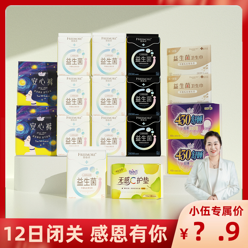 【小伍专属】自由点益生菌卫生巾无感透气超薄日夜用姨妈巾