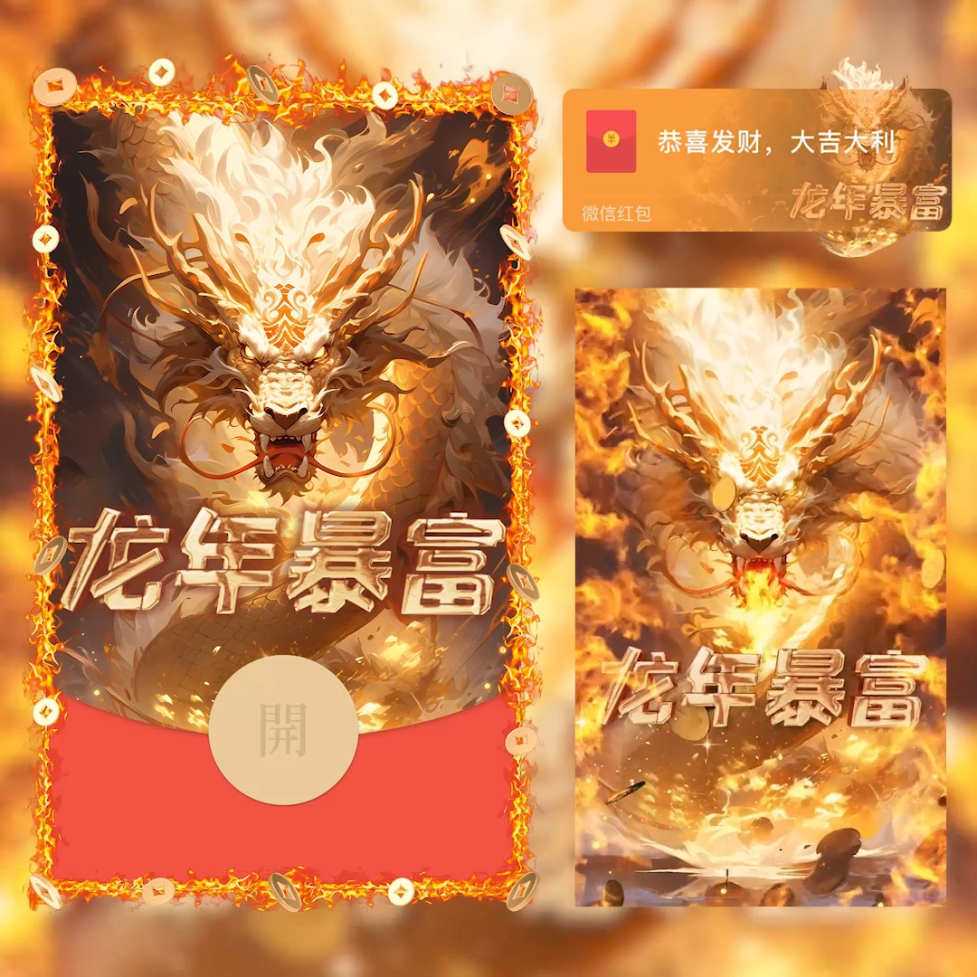 红包封面龙年暴富2024新款动态设计服务