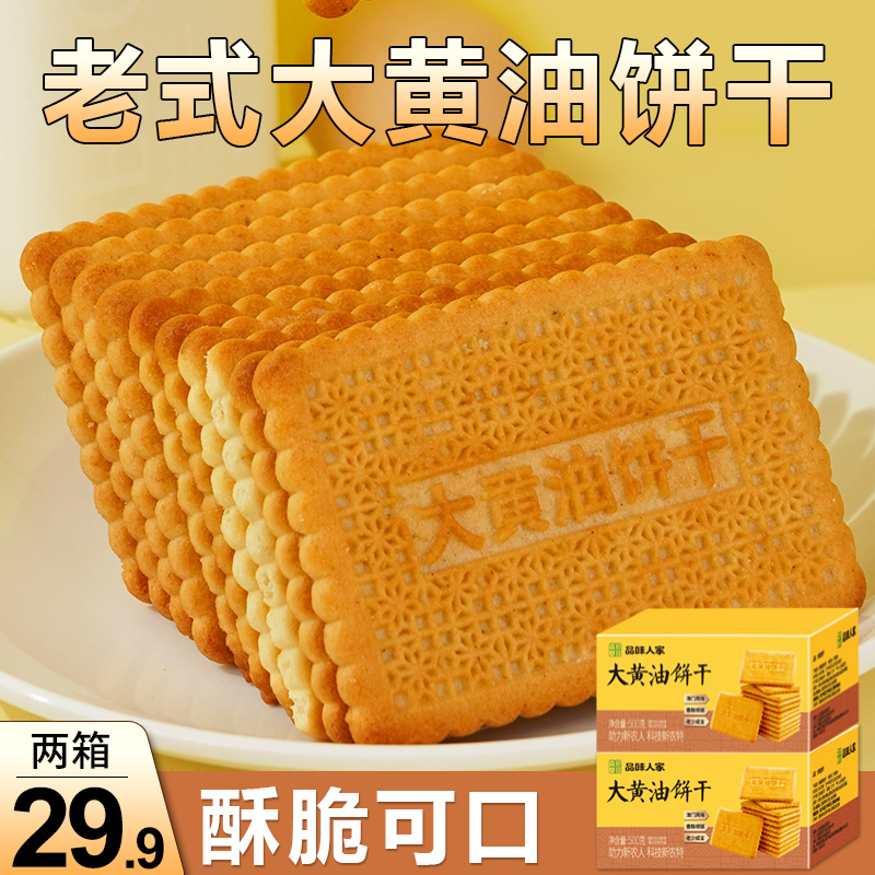 品味人家【2箱29.9】天津大黄油饼干 奶香酥脆 零食营养代餐500g/箱