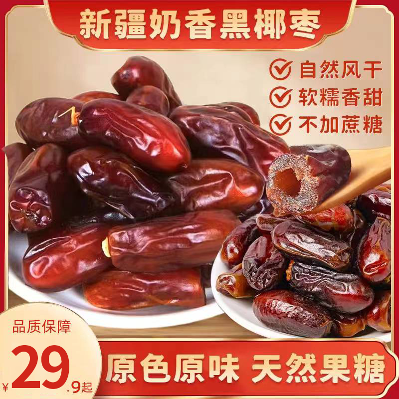 【双十一大促.300单福利】西域奶香黑椰枣 非蜜饯原生态 核小肉厚