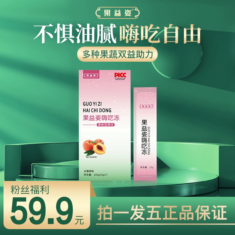 【粉丝福利】果益姿海吃冻（拍一发五盒）*35条