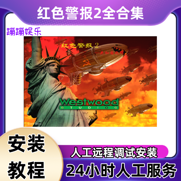 红警2经典全系列合集共辉等中文纯绿色专业电脑远程安装调试服务