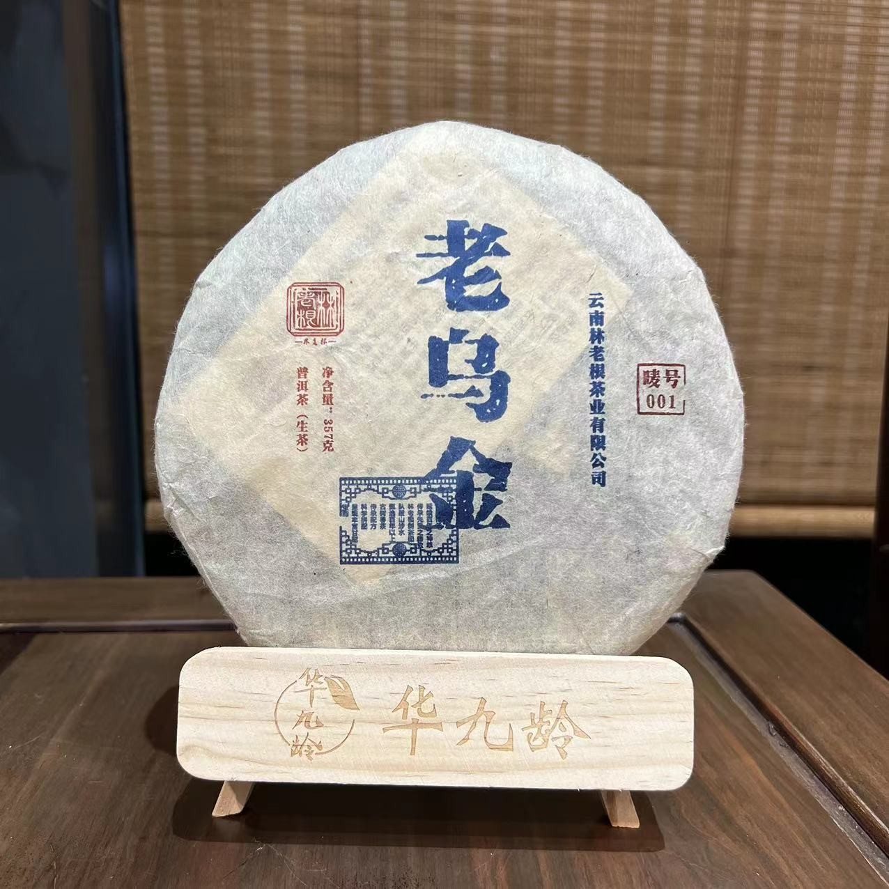 【唛号001】老乌金●生津回甘●花蜜香苦涩低普洱茶生茶