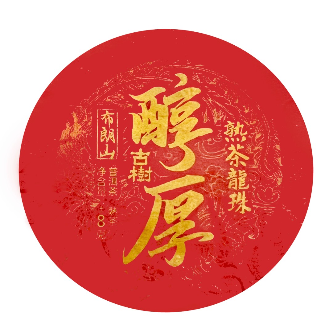 醇厚布朗山熟茶龙珠 醇香浓郁 入口爽滑滋味浓醇