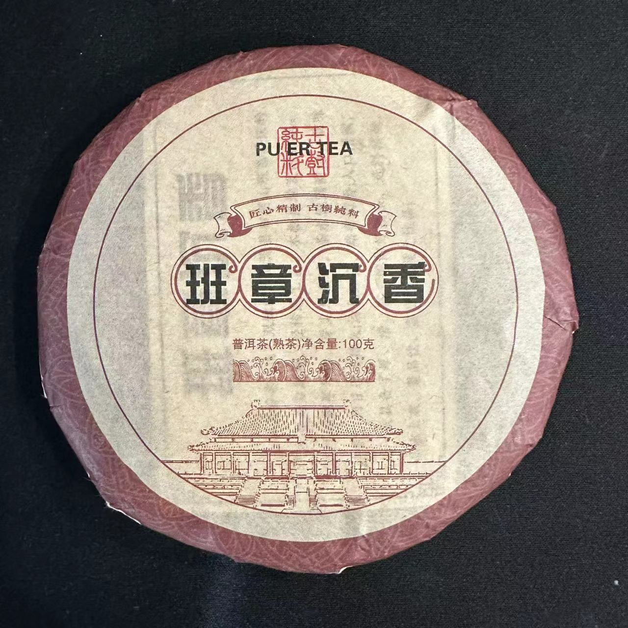 【老九好茶】班章沉香熟 熟茶滋味浓醇 厚实饱满 普洱茶