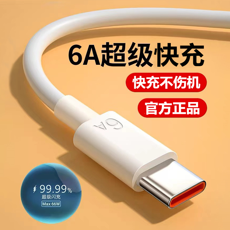 【外贸品质】6A超级快充数据线typec适用华为手机荣耀小米充电线